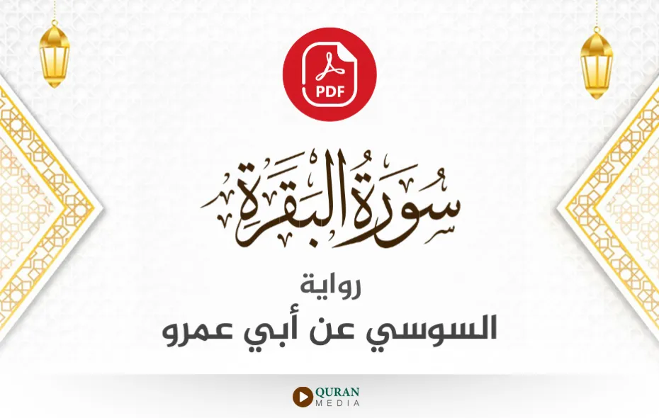 سورة البقرة PDF برواية السوسي عن أبي عمرو