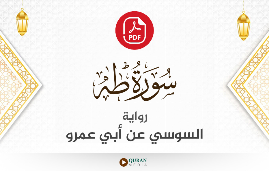 سورة طه PDF برواية السوسي