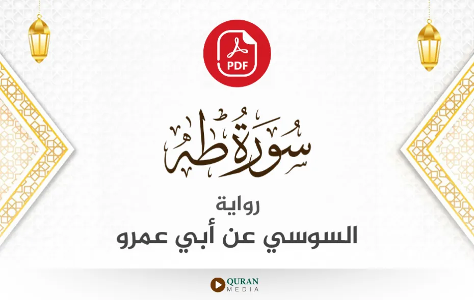 سورة طه PDF برواية السوسي عن أبي عمرو