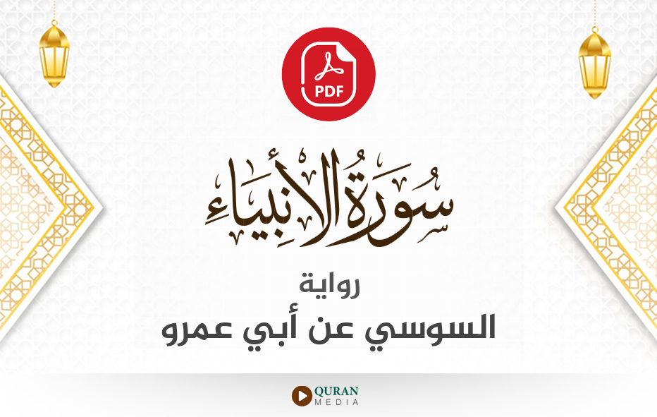 سورة الأنبياء PDF برواية السوسي