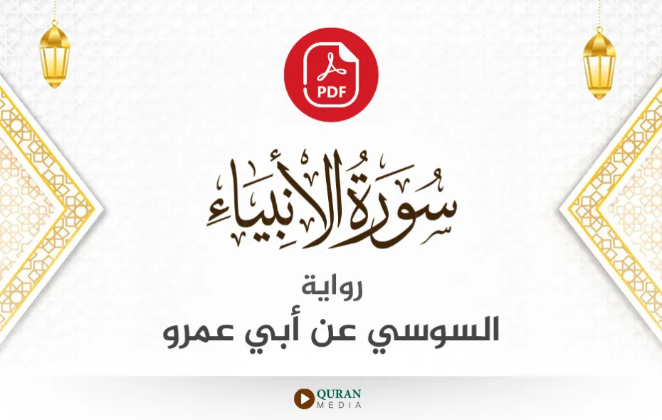 سورة الأنبياء PDF برواية السوسي عن أبي عمرو