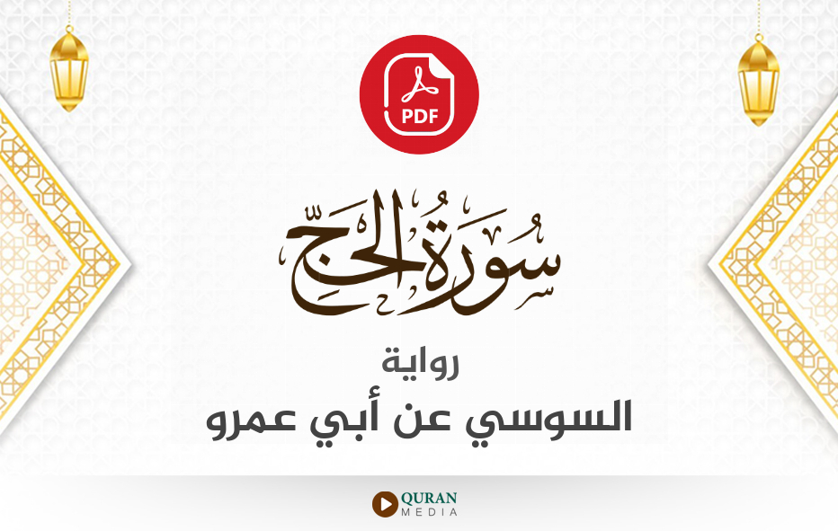 سورة الحج PDF برواية السوسي