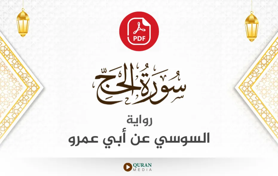 سورة الحج PDF برواية السوسي عن أبي عمرو