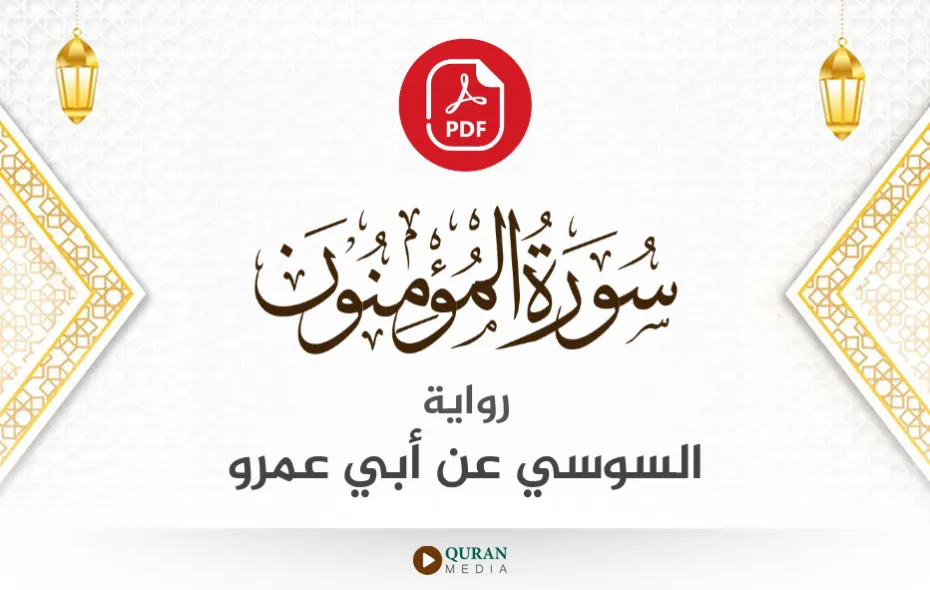 سورة المؤمنون PDF برواية السوسي عن أبي عمرو