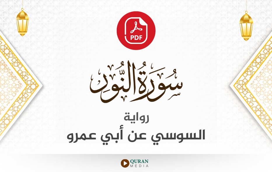 سورة النور PDF برواية السوسي