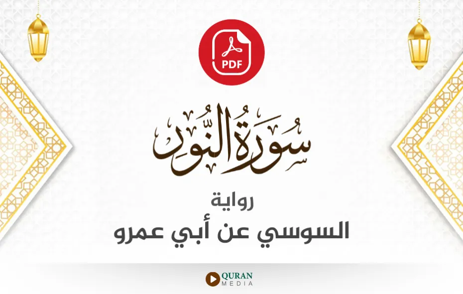 سورة النور PDF برواية السوسي عن أبي عمرو