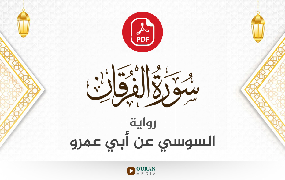 سورة الفرقان PDF برواية السوسي