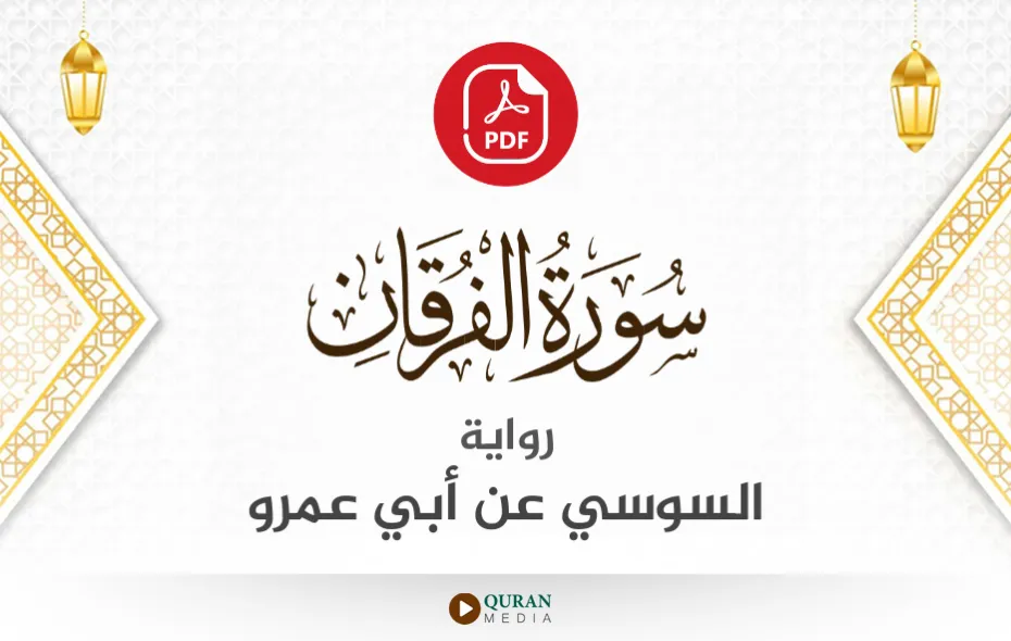 سورة الفرقان PDF برواية السوسي عن أبي عمرو