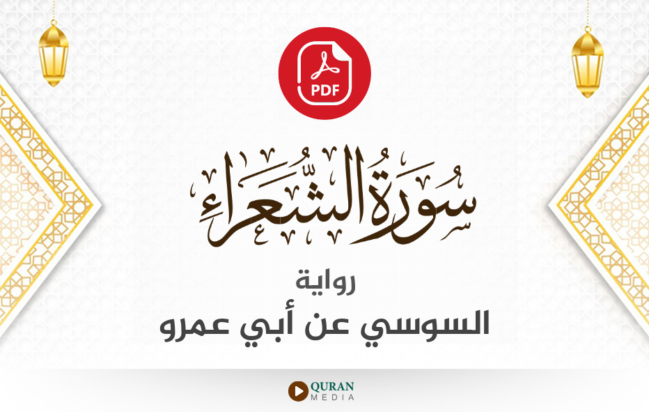 سورة الشعراء PDF برواية السوسي