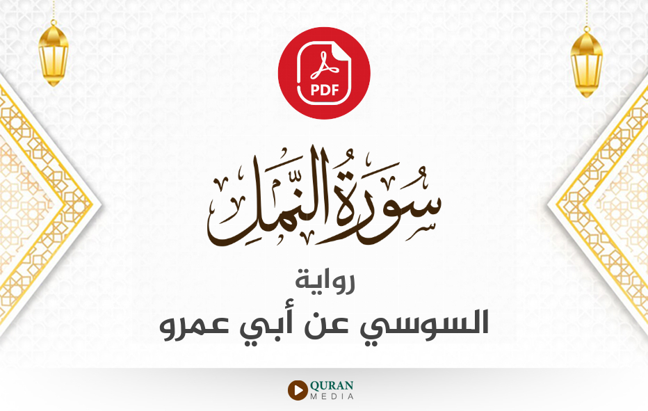 سورة النمل PDF برواية السوسي