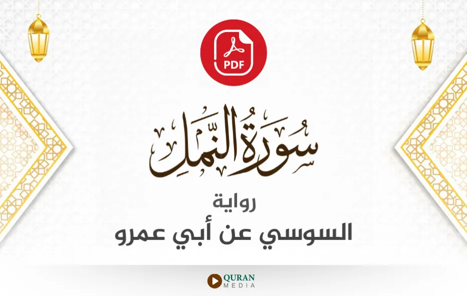 سورة النمل PDF برواية السوسي عن أبي عمرو