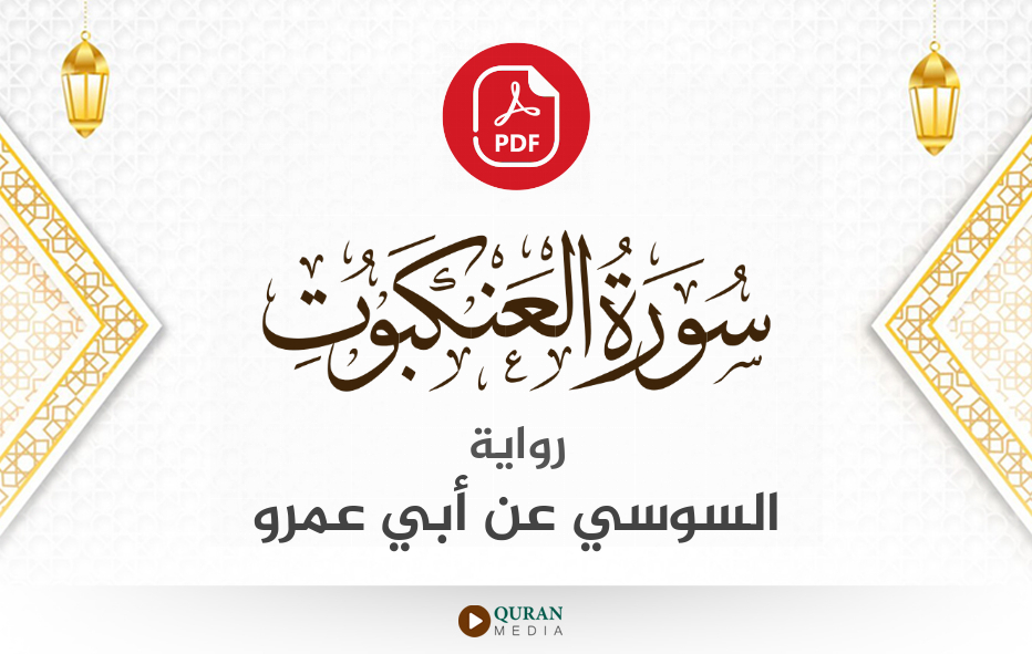 سورة العنكبوت PDF برواية السوسي