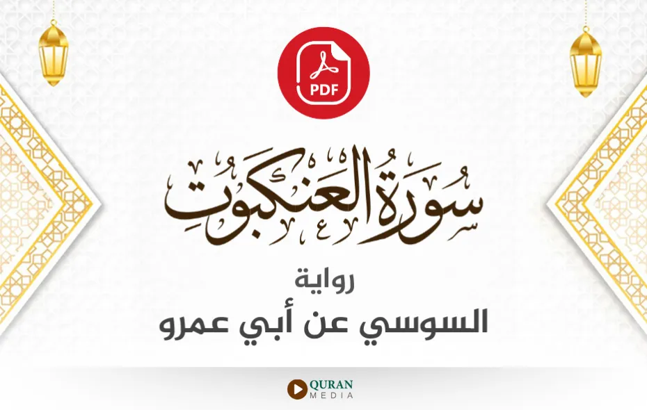 سورة العنكبوت PDF برواية السوسي عن أبي عمرو