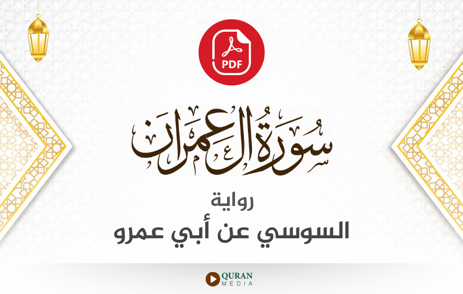 سورة آل عمران PDF برواية السوسي