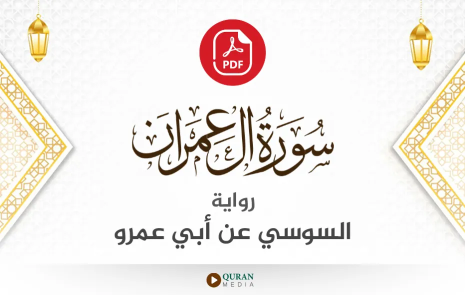 سورة آل عمران PDF برواية السوسي عن أبي عمرو