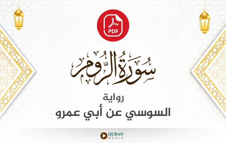 سورة الروم PDF برواية السوسي عن أبي عمرو