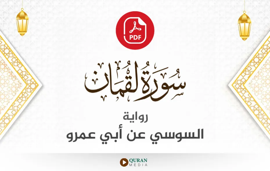 سورة لقمان PDF برواية السوسي عن أبي عمرو