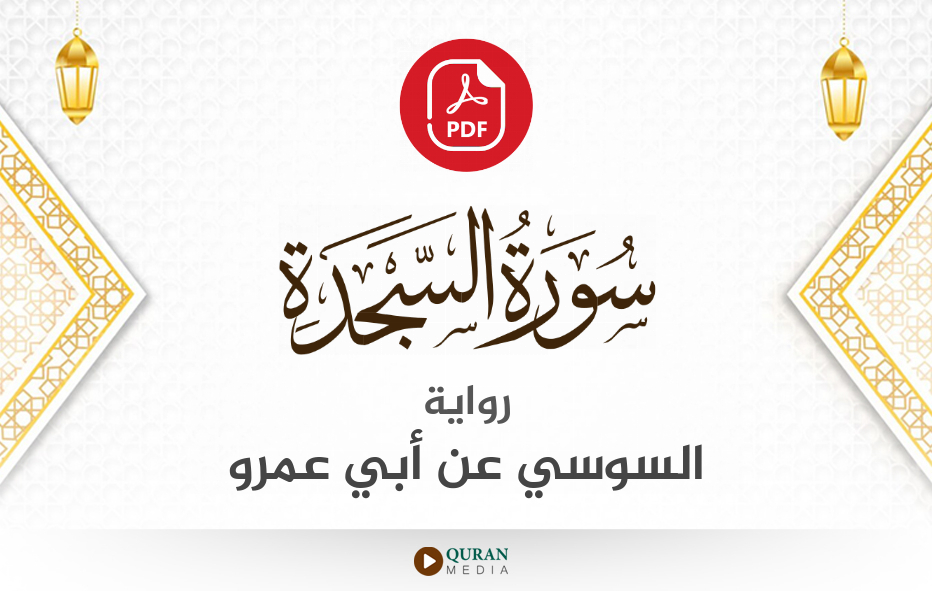 سورة السجدة PDF برواية السوسي