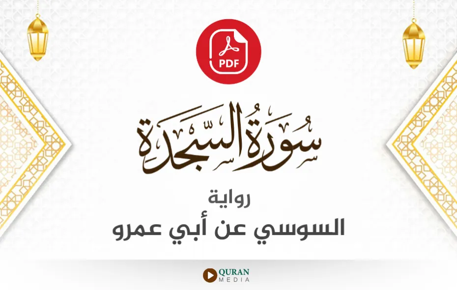 سورة السجدة PDF برواية السوسي عن أبي عمرو