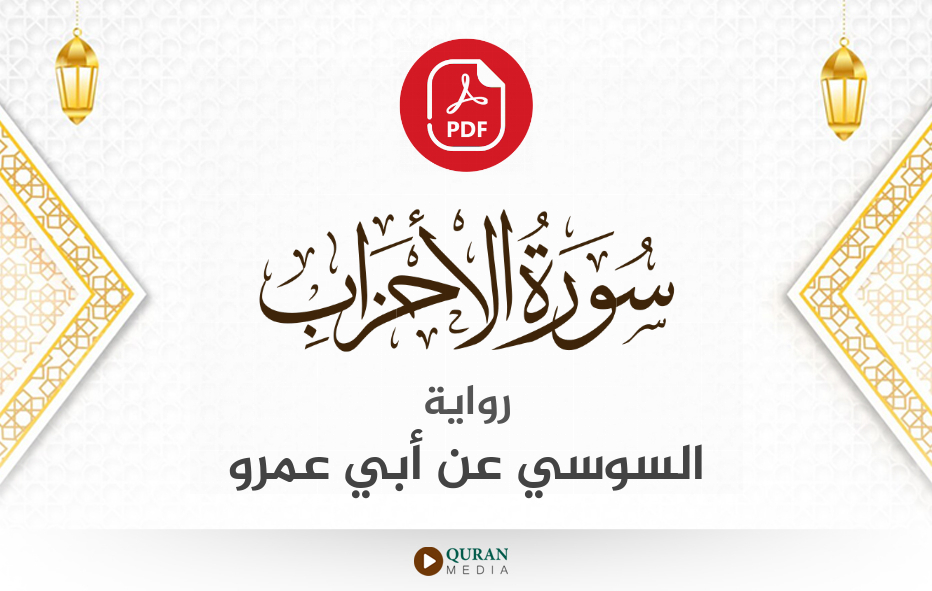 سورة الأحزاب PDF برواية السوسي