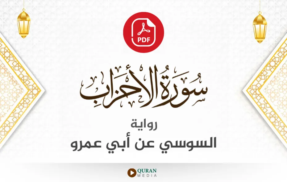 سورة الأحزاب PDF برواية السوسي عن أبي عمرو