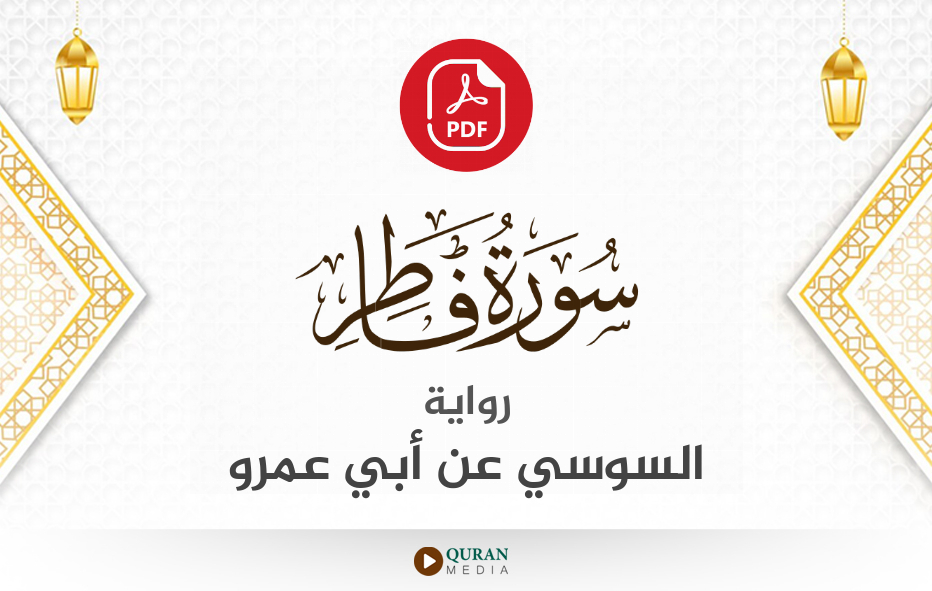 سورة فاطر PDF برواية السوسي