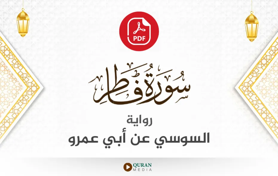 سورة فاطر PDF برواية السوسي عن أبي عمرو