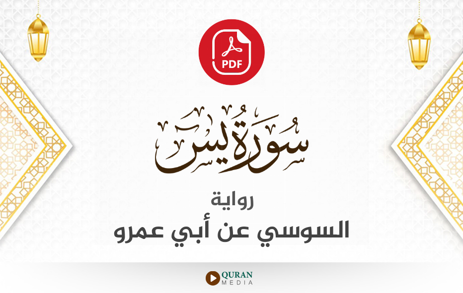 سورة يس PDF برواية السوسي