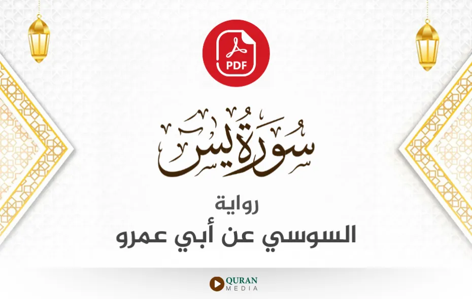 سورة يس PDF برواية السوسي عن أبي عمرو