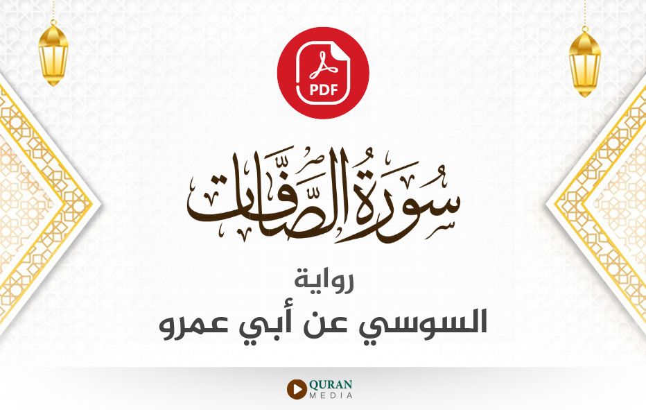 سورة الصافات PDF برواية السوسي