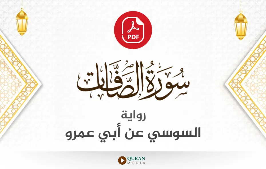 سورة الصافات PDF برواية السوسي عن أبي عمرو