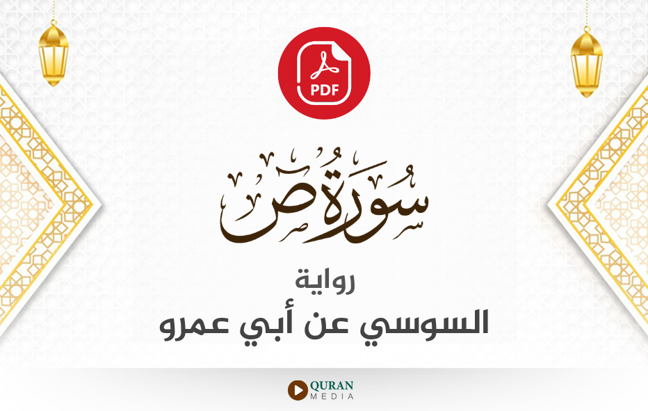 سورة ص PDF برواية السوسي