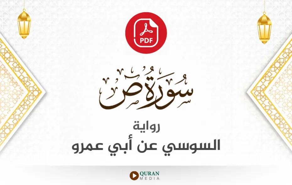 سورة ص PDF برواية السوسي عن أبي عمرو