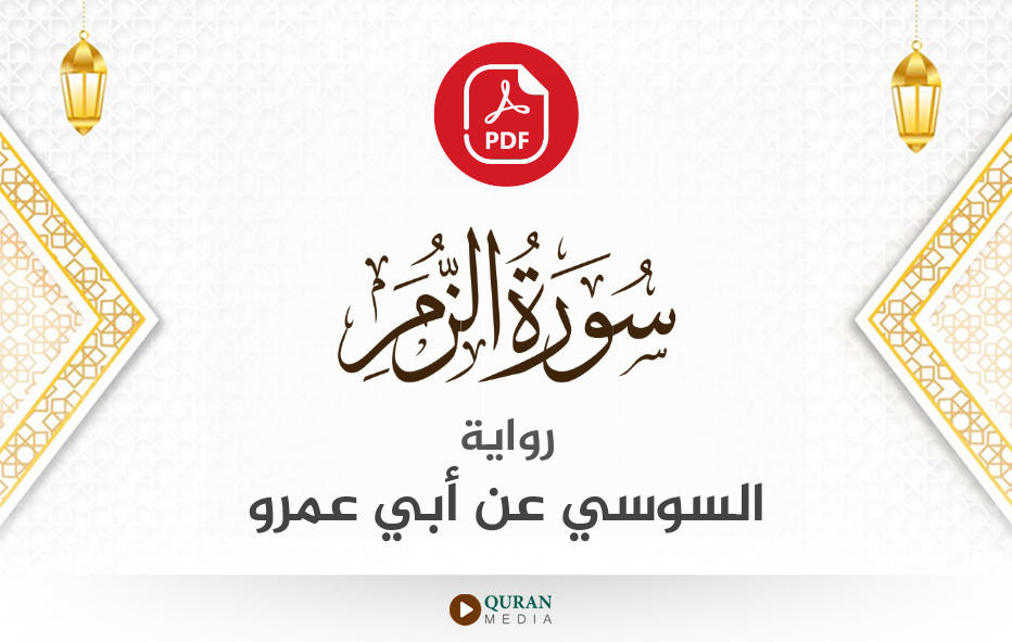 سورة الزمر PDF برواية السوسي