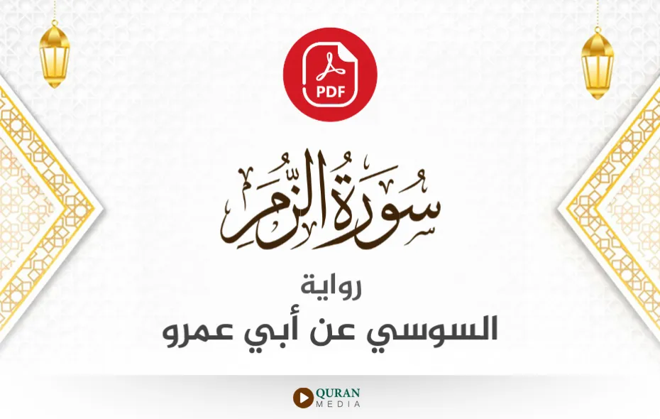 سورة الزمر PDF برواية السوسي عن أبي عمرو