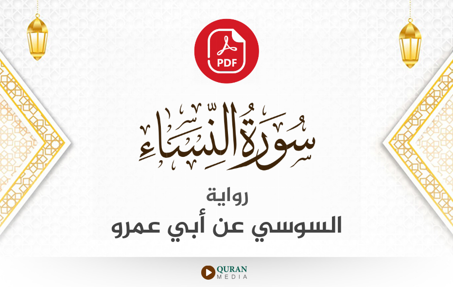 سورة النساء PDF برواية السوسي