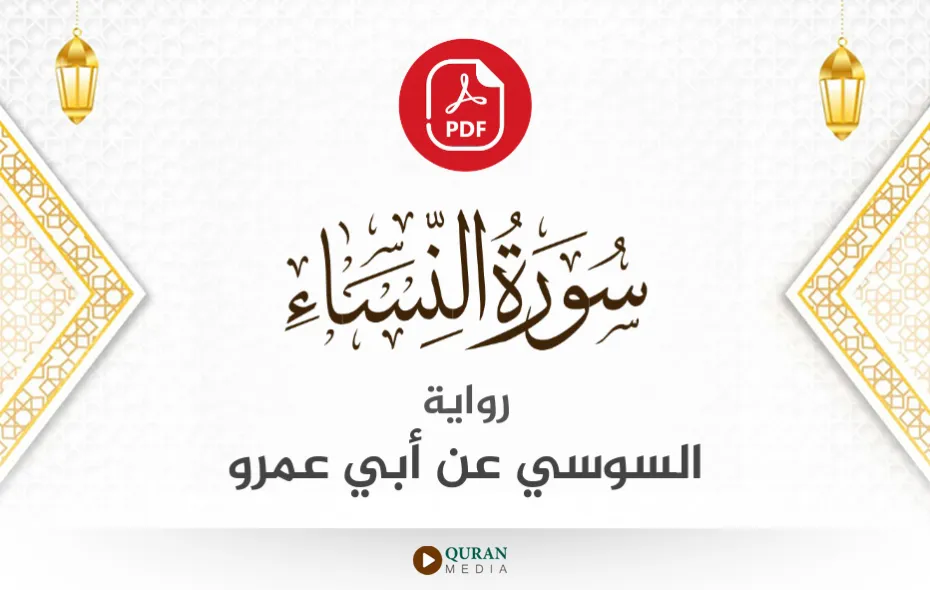 سورة النساء PDF برواية السوسي عن أبي عمرو