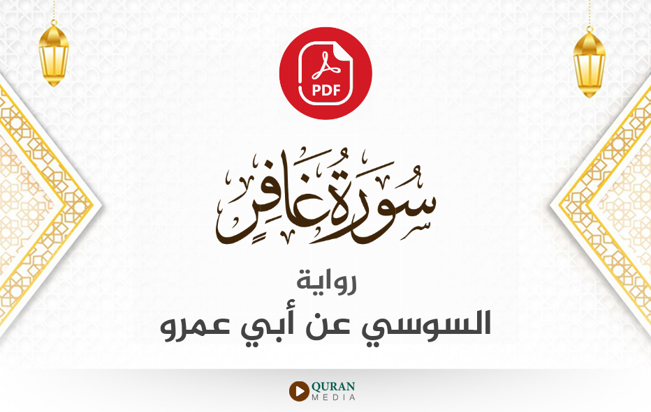 سورة غافر PDF برواية السوسي