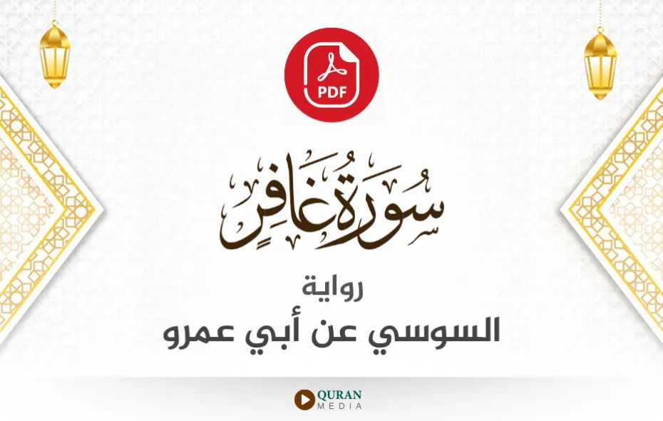 سورة غافر PDF برواية السوسي عن أبي عمرو