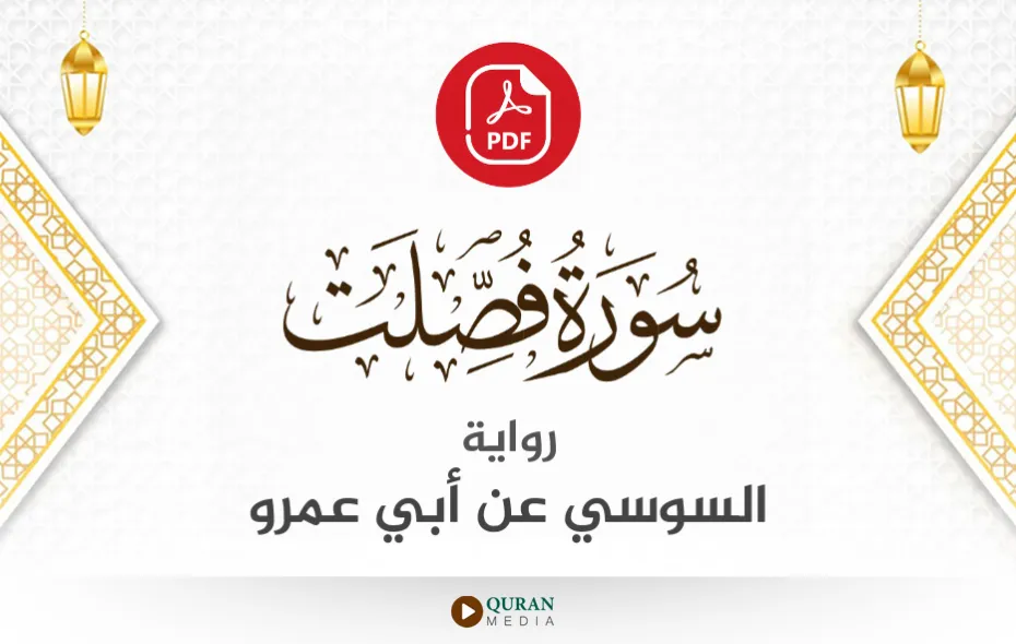 سورة فصلت PDF برواية السوسي عن أبي عمرو