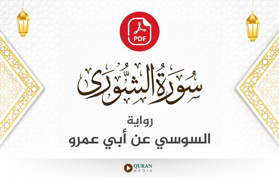 سورة الشورى PDF برواية السوسي