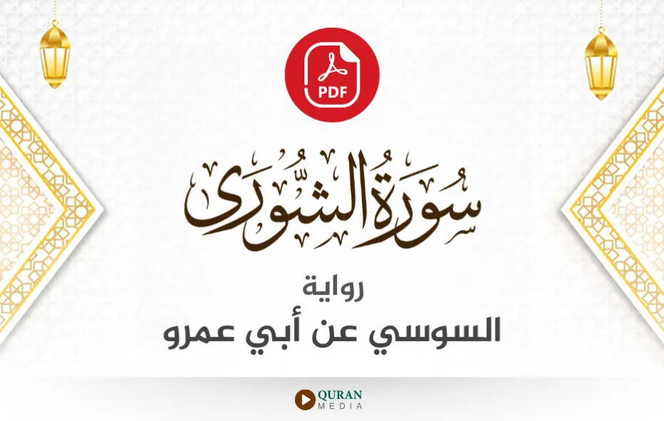 سورة الشورى PDF برواية السوسي عن أبي عمرو