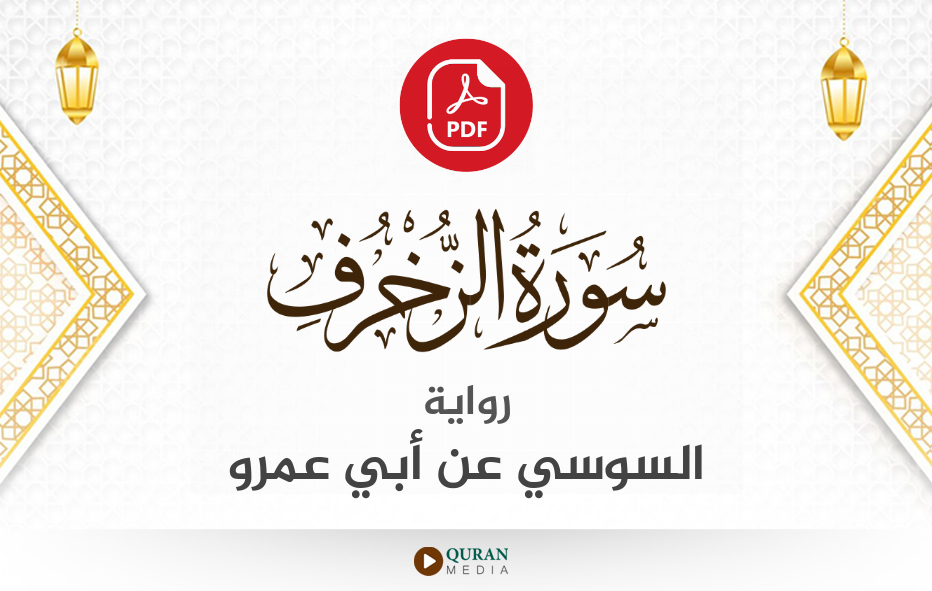 سورة الزخرف PDF برواية السوسي