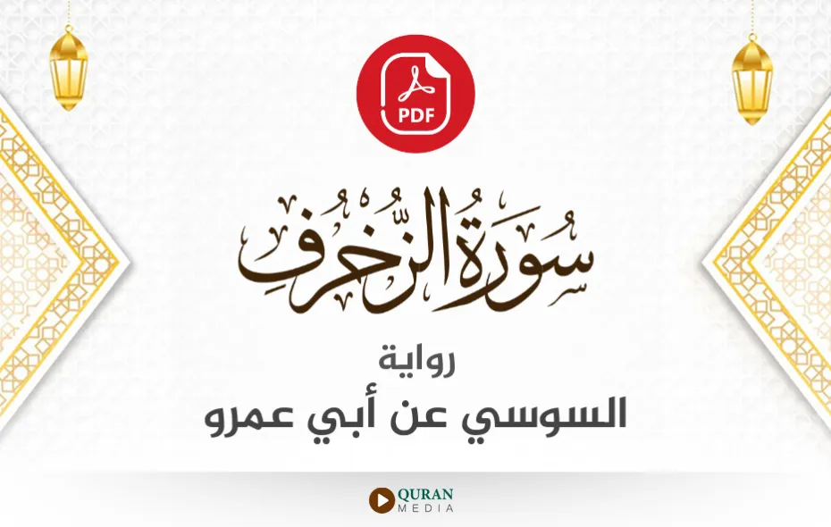 سورة الزخرف PDF برواية السوسي عن أبي عمرو