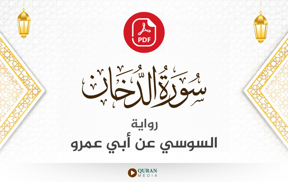 سورة الدخان PDF برواية السوسي