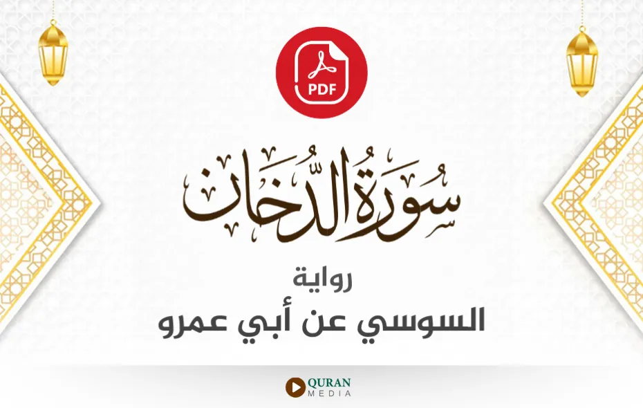 سورة الدخان PDF برواية السوسي عن أبي عمرو