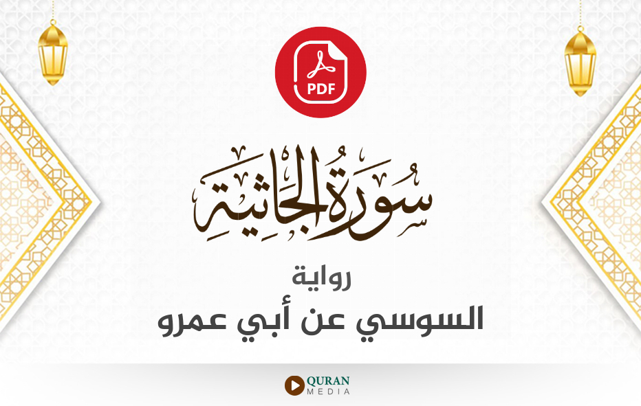 سورة الجاثية PDF برواية السوسي