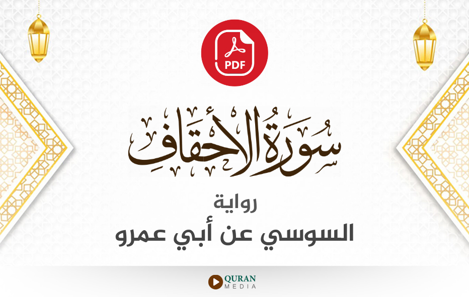 سورة الأحقاف PDF برواية السوسي