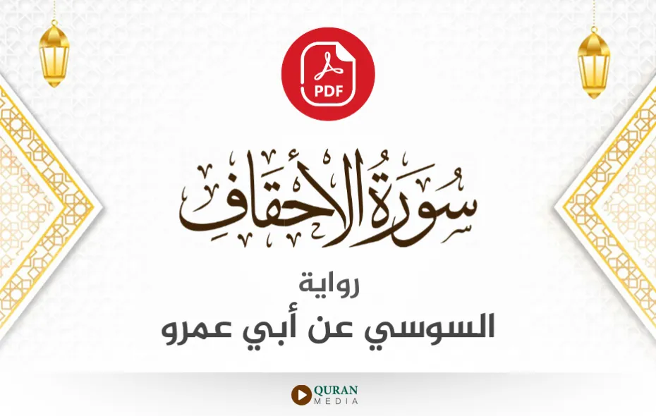 سورة الأحقاف PDF برواية السوسي عن أبي عمرو