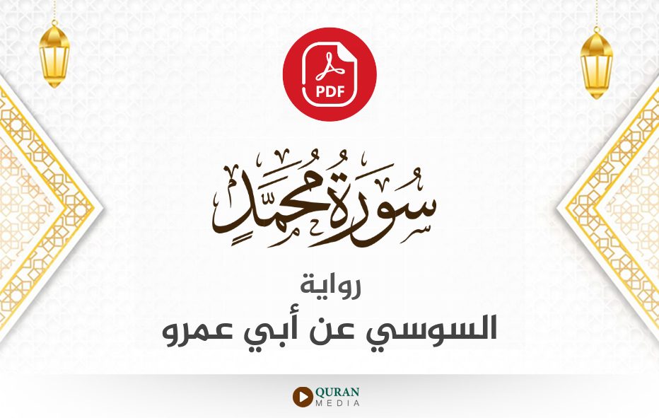 سورة محمد PDF برواية السوسي